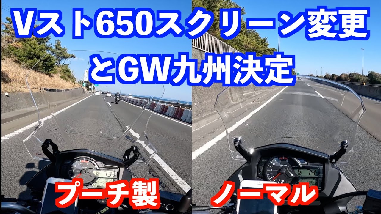 Vストローム650にプーチのスクリーンを装着し試乗！2024GWは九州ツーリングに決定！