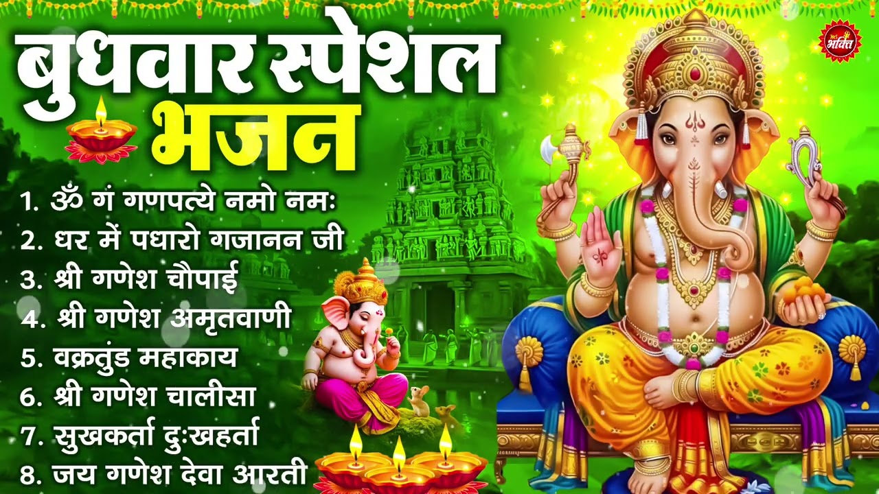बुधवार भक्ति भजन : ॐ गं गणपतये नमो नमः, सुखकर्ता दुखहर्ता, गणेश अमृतवाणी, श्री गणेश चालीसा व आरती