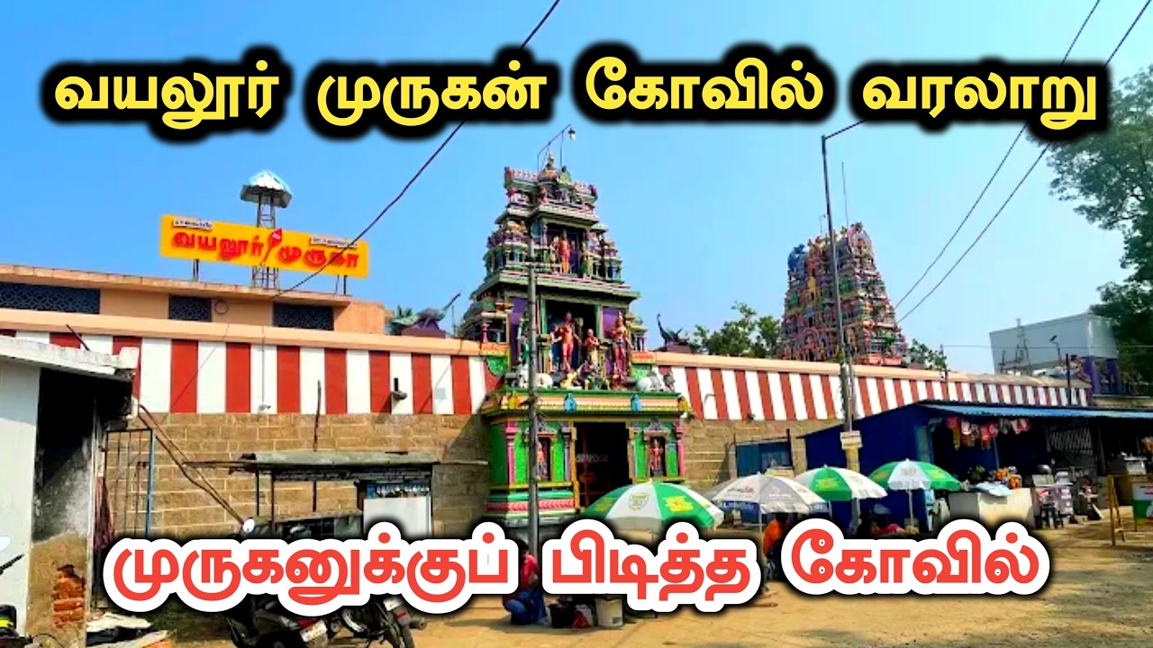 வயலூர் முருகன் கோவில் வரலாறு | Vayalur Murugan Temple History in Tamil