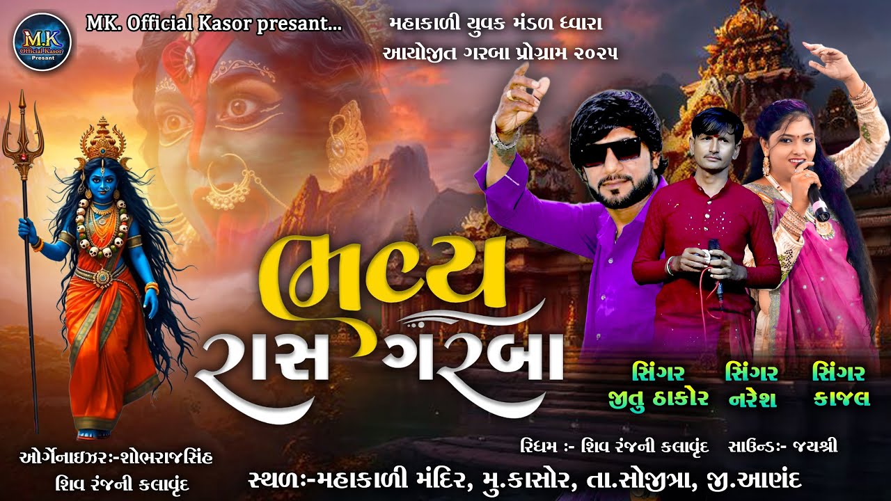 Mahakali Mataji Na Bhavya Ras Garba || મહાકાળી માતાજી ના ભવ્ય રાસ ગરબા || Jitu Thakor || જીતુ ઠાકોર