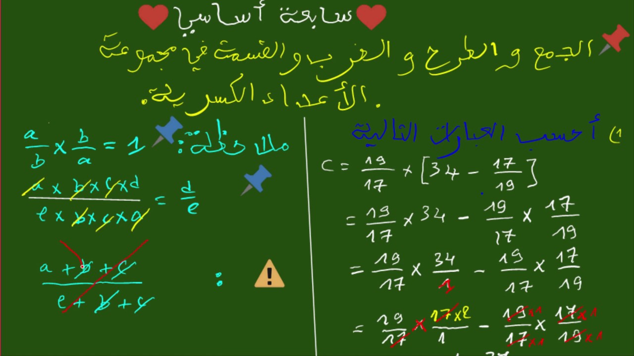سابعة أساسي الجمع والطرح و الضرب و القسمة في مجموعة الاعداد الكسرية