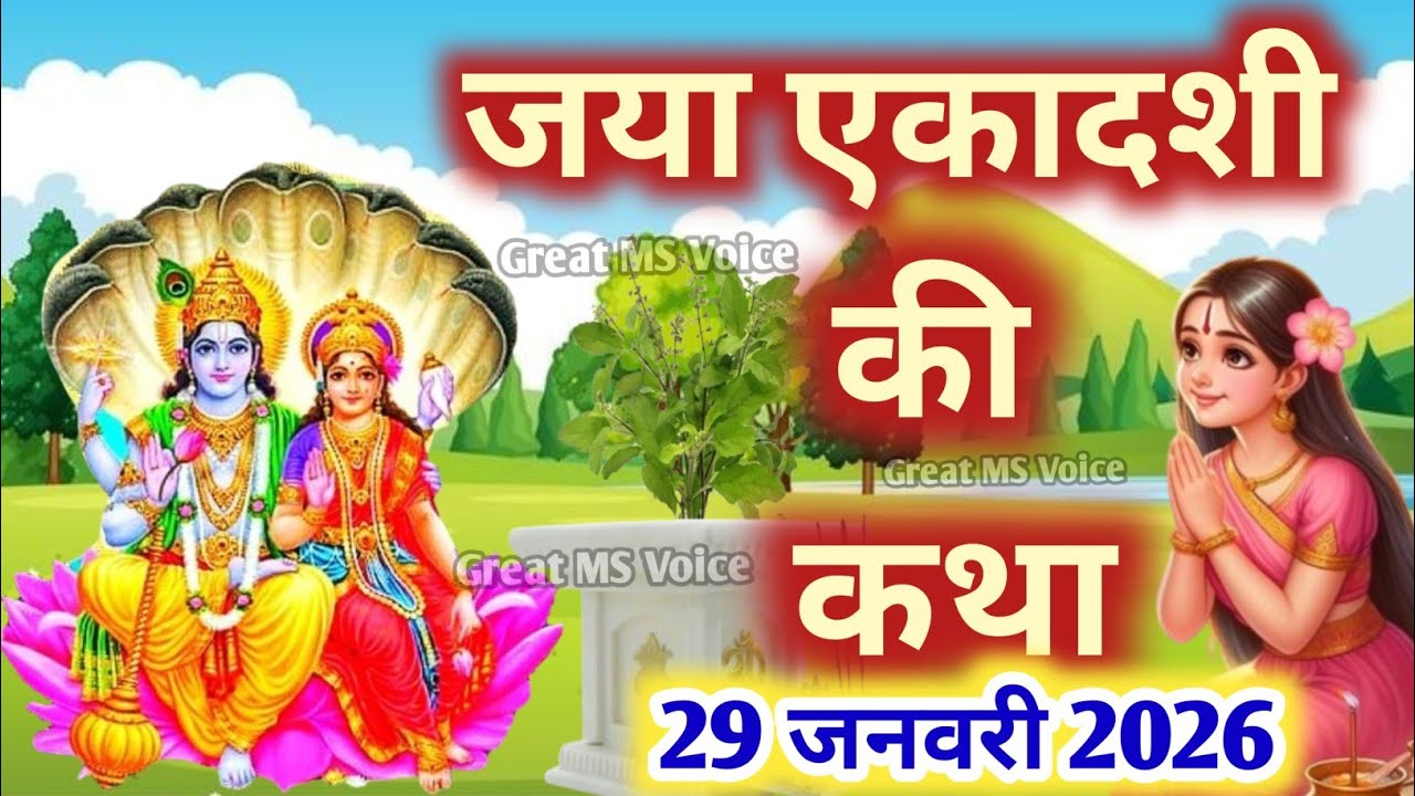 Ekadashi vrat katha एकादशी व्रत कथा  एकादशी की कथा Ekadashi ki katha Jaya ekadashi vrat katha