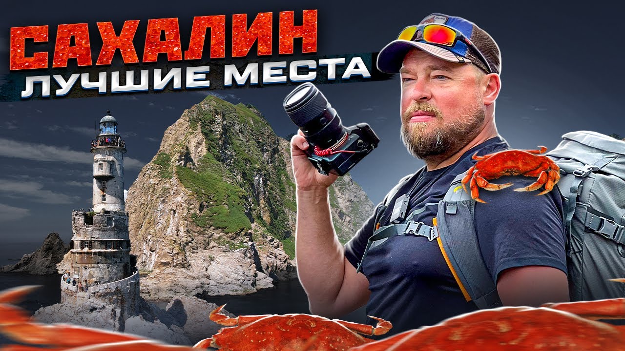 Сахалин. Путешествие мечты. Красиво! Познавательно! Вкусно! Не покупай тур не посмотрев это видео!