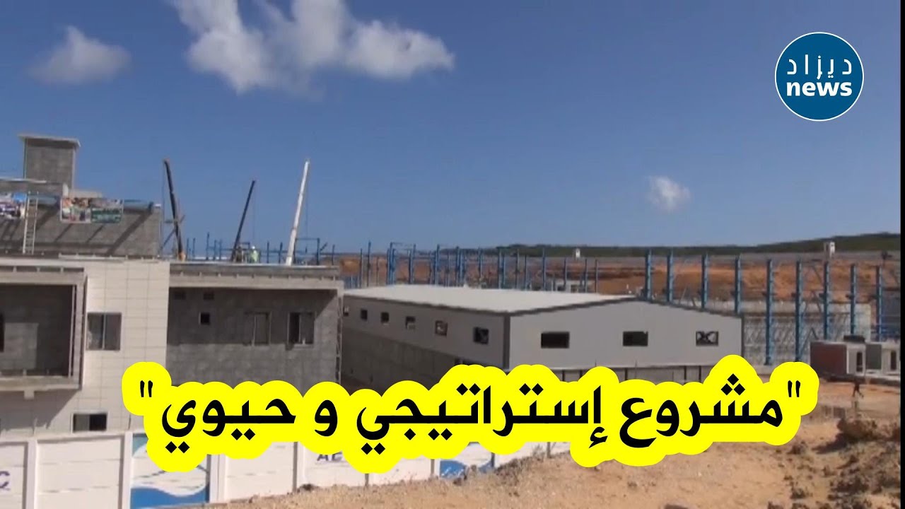 زيارة وزير الطاقة و المناجم محمد عرقاب لمحطة تحلية مياه البحر بكدية الدراوش  بولاية الطارف