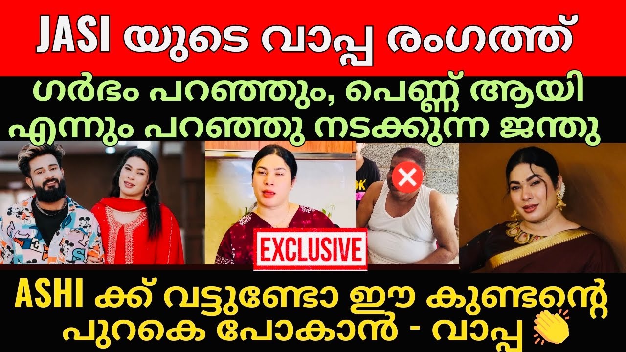 Jasi Ashi | ഈ കുണ്ടി/ച്ചിയെ നാട് കടത്തണം എന്ന് സ്വന്തം വീട്ടുക്കാർ തന്നെ പറയേണ്ട അവസ്ഥ ഉണ്ടാക്കി 😡