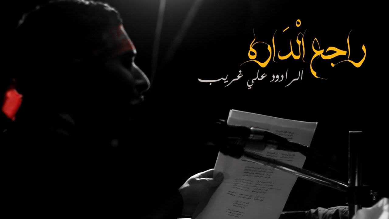 راجـع الْـــدَاره HD l الرادود الحسيني علي غريب