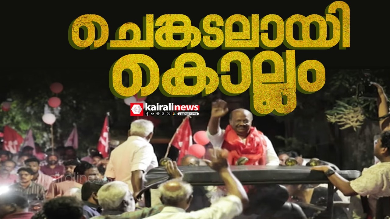 പാതയോരമാകെ ചുവപ്പിച്ച് കൊല്ലത്ത് S ജയമോഹൻ്റെ റോഡ് ഷോ | S JAYAMOHAN | KOLLAM | LDF | KERALA ELECTION
