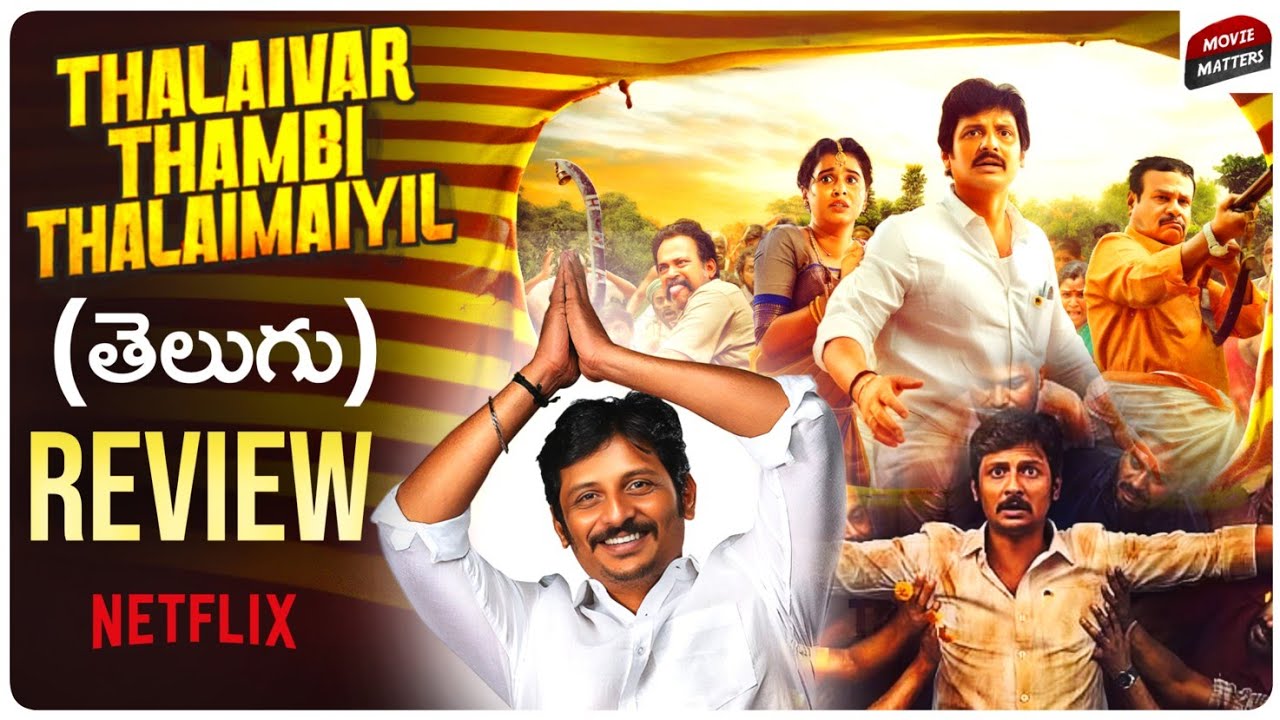 Thalaivar Thambi Thalaimaiyil Movie Review Telugu | Thalaivar Thambi Thalaimaiyil Review | Netflix 