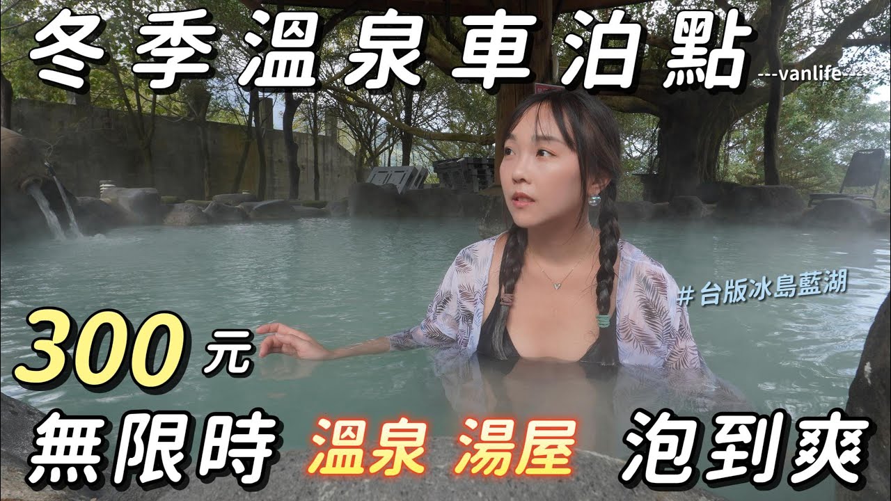 冬季溫泉車泊點【300元台版冰島藍湖！溫泉 湯屋 泡到爽】露營車宿超溫暖！車中泊｜car camping | vanlife《老婆大人》