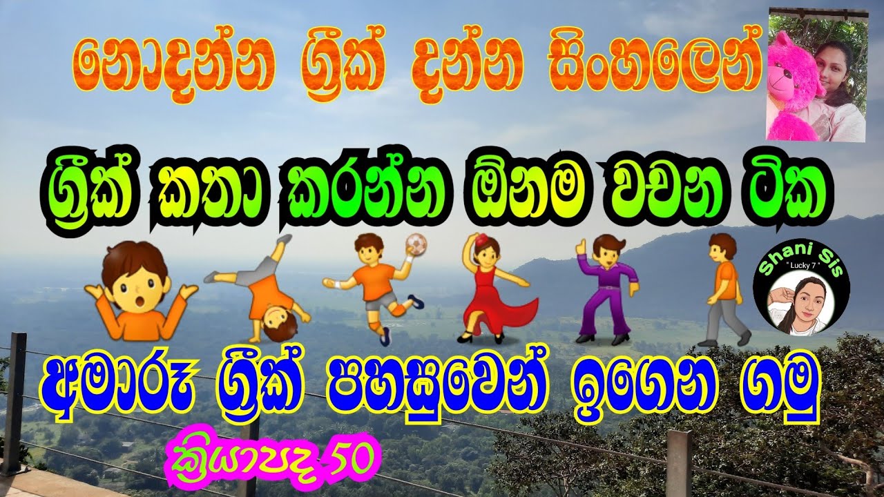 අමාරු ග්‍රීක් පහසුවෙන් ඉගෙන ගන්න Learn greek easily #learngreek #shanisis #learngreek_easily