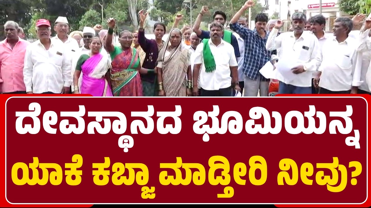 Prakash Nayak : ದೇವಸ್ಥಾನದ ಜಾಗ ಅತಿಕ್ರಮಣ ಮಾಡುತ್ತಿರೋದಕ್ಕೆ ರೈತ ಸಂಘದ ವಿರೋಧ, ಆಕ್ರೋಶ | @newsfirstbelagavi