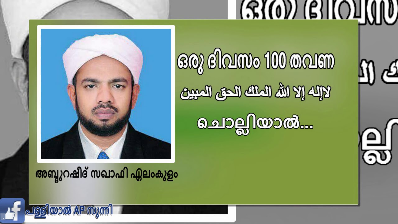 ഒരു ദിവസം 100 തവണ   لاإله إلا الله الملك الحق المبين   ചൊല്ലിയാൽ...
