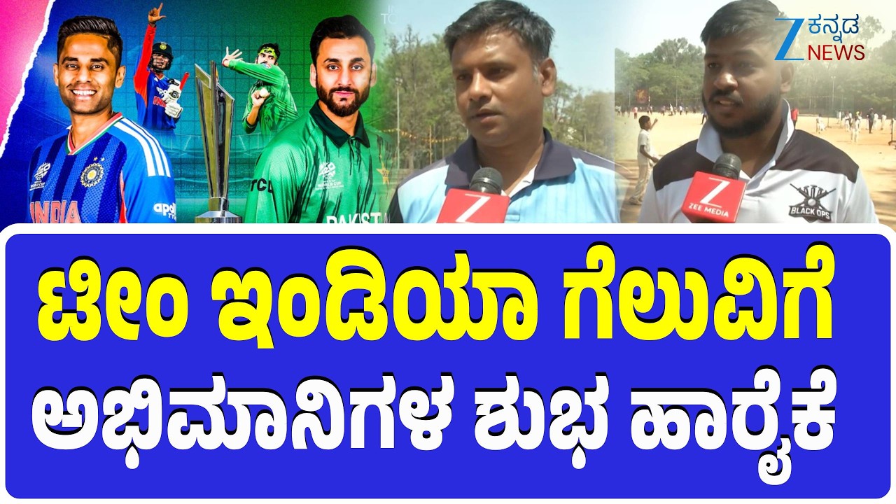 India vs Pakistan: T20 World Cup 2026 | ಟೀಂ ಇಂಡಿಯಾ ಗೆಲುವಿಗೆ ಅಭಿಮಾನಿಗಳ ಶುಭ ಹಾರೈಕೆ