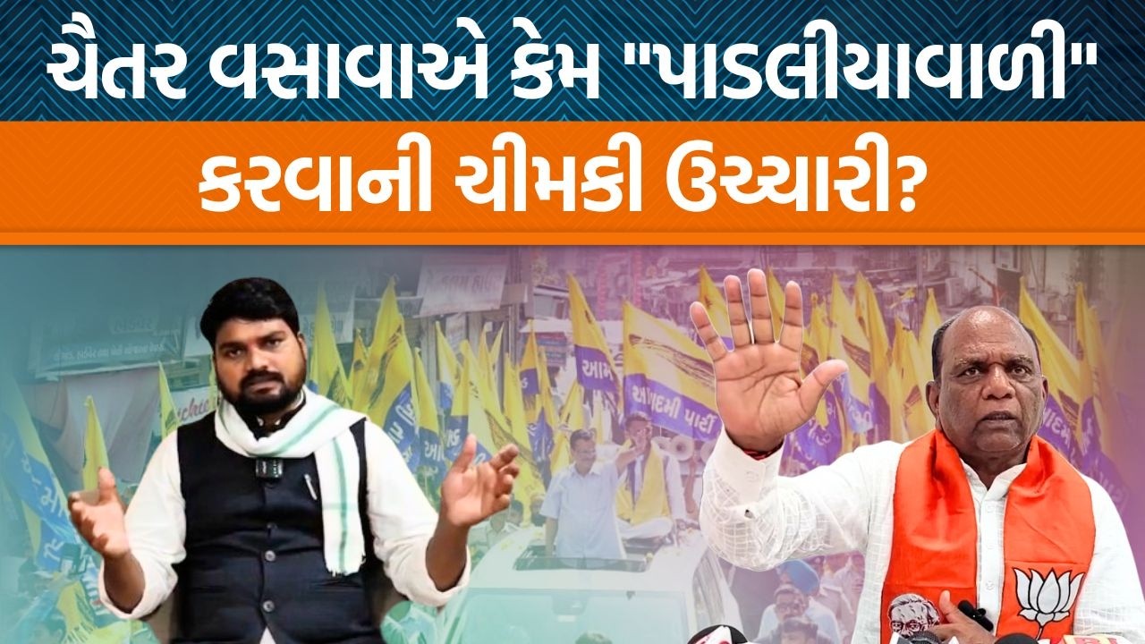 Mansukh Vasavaના ગઢમાંથી AAPના MLA Chaitar Vasavaએ કોની પર આકરા પ્રહાર કર્યા?