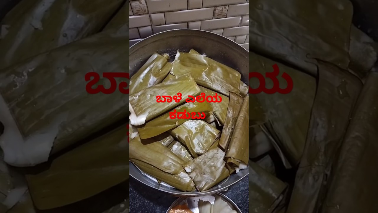 ಬಾಳೆ ಎಲೆಯ ಕಡುಬು/ banana leaf rolling
