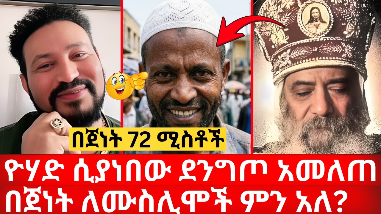 በጀነት 72 ሚስቶች ዮሃድ ሲያነበው ደንግጦ አመለጠ በጀነት ለሙስሊሞች ምን አለ? | ኑ በብርሃኑ ተመላለሱ Nu Bebirhanu Temelalesu