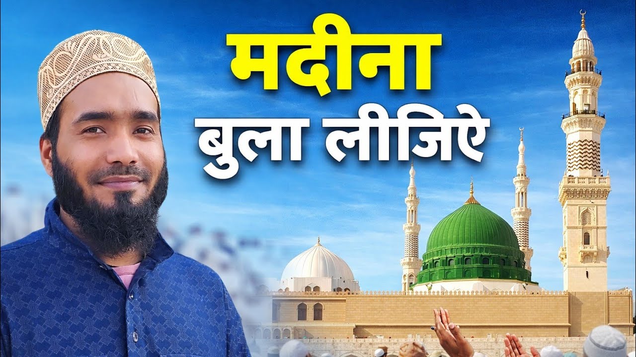 ऐ ज़हरा के बाबा सुने इल्तिजा मदीना बुला लीजिए, Mohammad Ali Faizi Beautiful Naat Sharif 