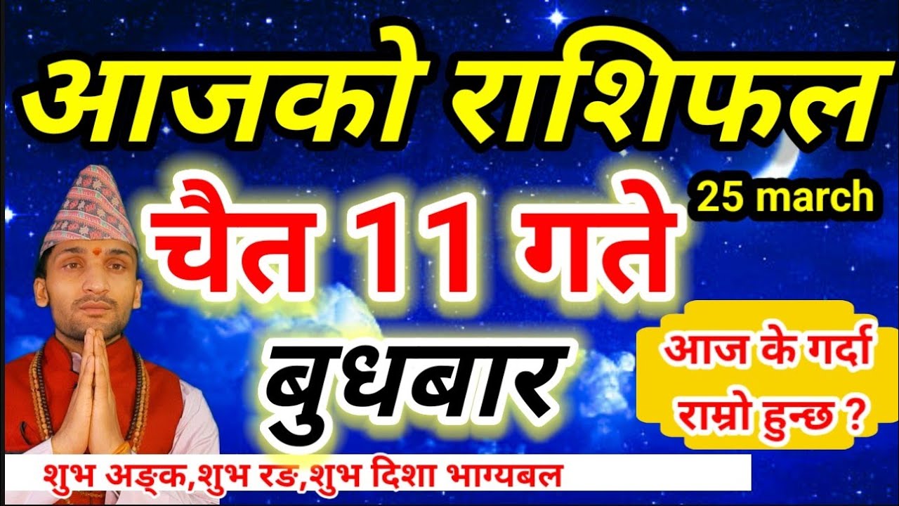 Aajako Rashifal Chait 11 | March 25 2026 || Today Horoscope aries to pisces | aaj ka rashifal