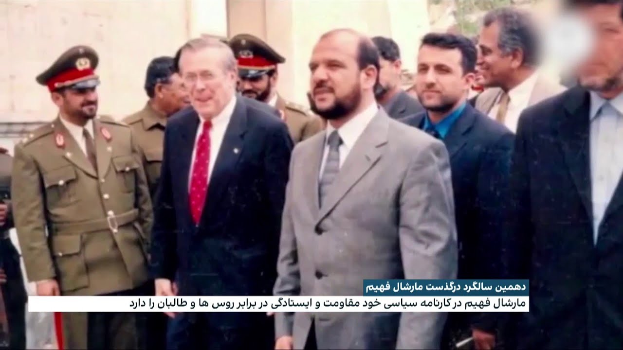 دهمین سالگرد درگذشت مارشال فهیم