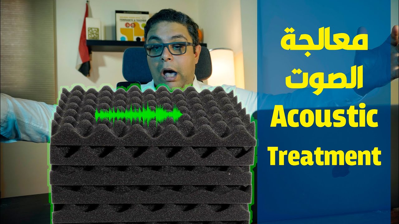 إحذر الفرق بين العزل الصوتي وفوم الصوت الأسفنجي للمعالجة الصوتية