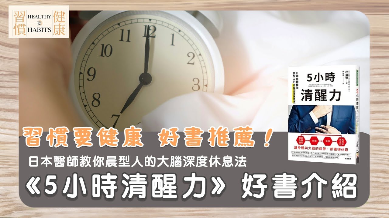 《5小時清醒力：日本醫師教你晨型人的大腦深度休息法》｜微行動健康顧問鄧琇文・柚子老師真心推薦｜本書作者坪田聰｜健康書推薦EP.31