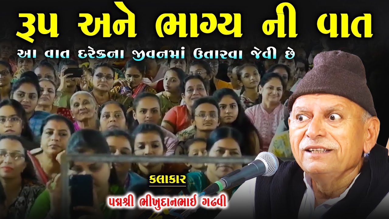 રૂપ અને ભાગ્ય ની વાત | એક રાજા કેવો હોય | Bhikhudann Gadhvi | Lok Varta | Bhajan Tanu