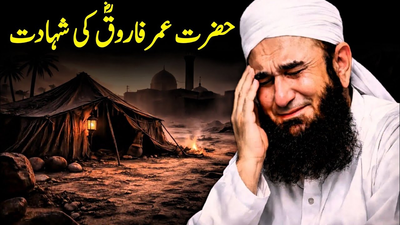 Hazrat Umar Farooq R.A Ki Shahadat Dil Rula Dene Wala Manzar Emotional beyan | Crescent Connection |