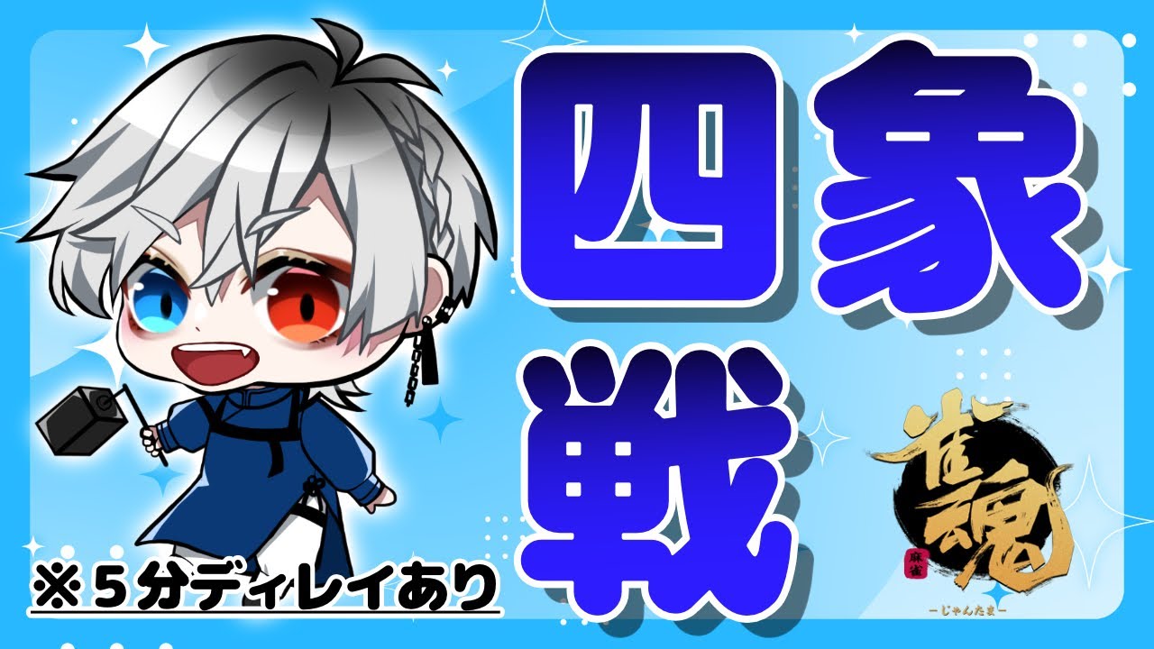 【雀魂】はじめての四象戦！【５分ディレイあり】
