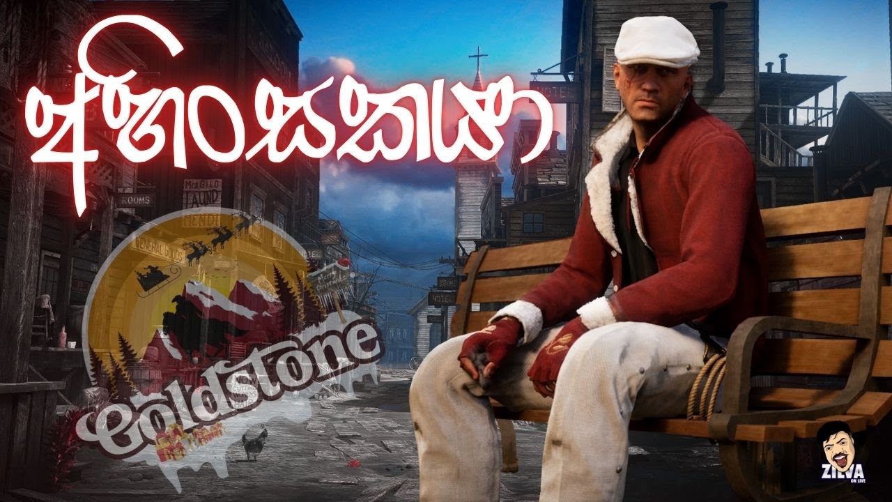 අපි මොකද කරන්නේ ? | Red Dead Redemption 2 | Goldstone County |18+| #srilanka #rdr2