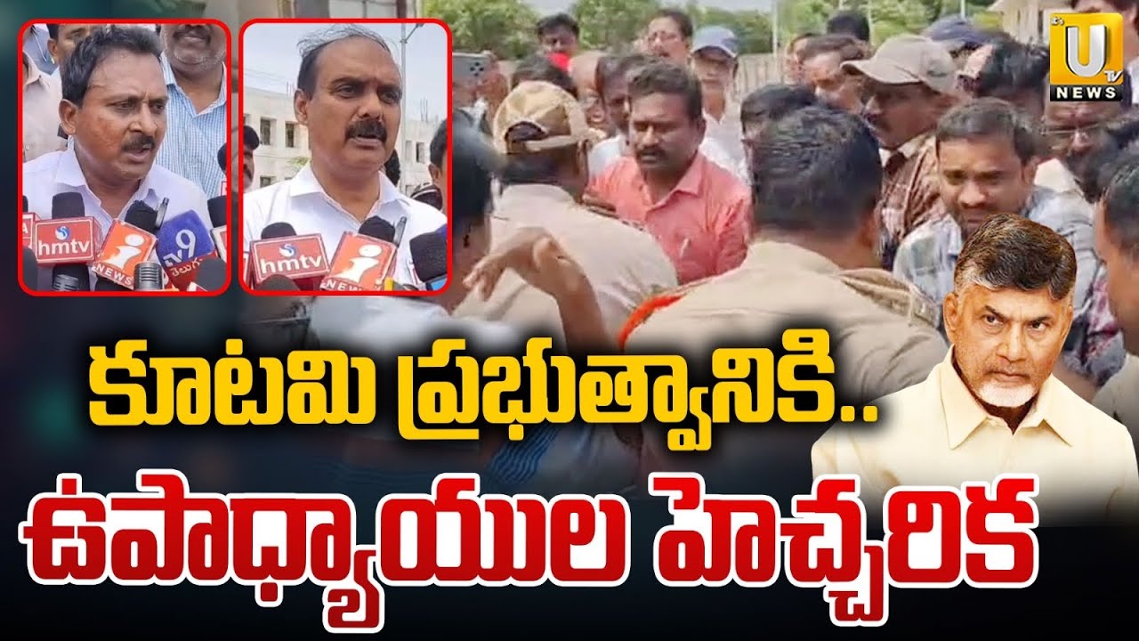 Teachers Vs AP Govt : చంద్రబాబుపైతిరుగుబాటు | Massive Protest At Bhimavaram Collectorate | ITS UTV