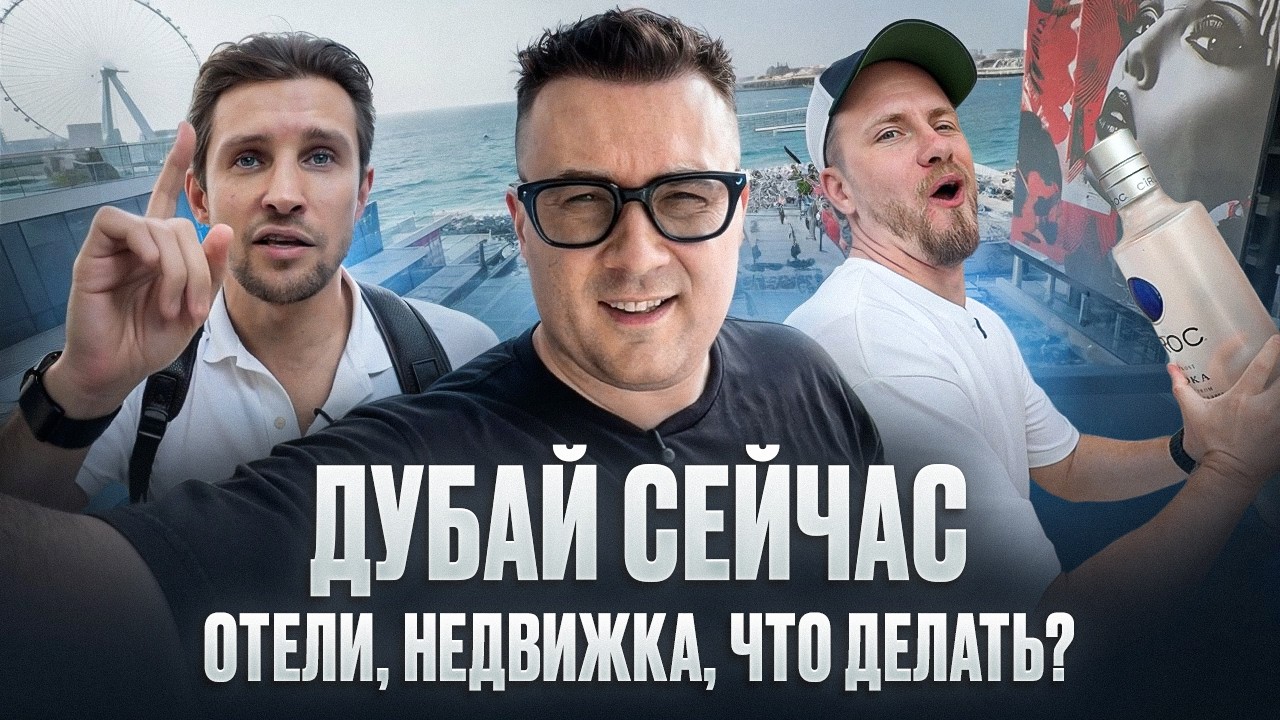 ДУБАЙ СЕЙЧАС: Цены на отели, Недвижимость, Что делать?