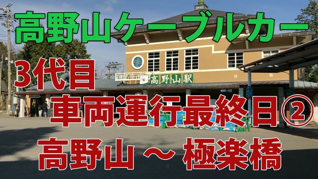 【高野山ケーブルカー 3代目車両最終日 (2/2)】 高野山～極楽橋
