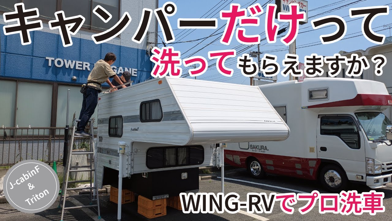 キャンピングカー洗車のプロに洗ってもらったら WING-RVさんでキャンパー洗車してきた