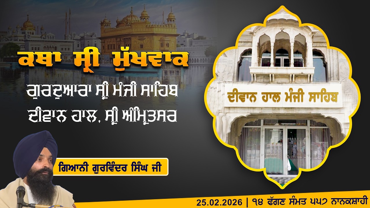 Hukamnama Katha (discourse) Gurdwara Sri Manji Sahib Diwan Hall, Sri Amritsar | Sunday. 25.02.2026
