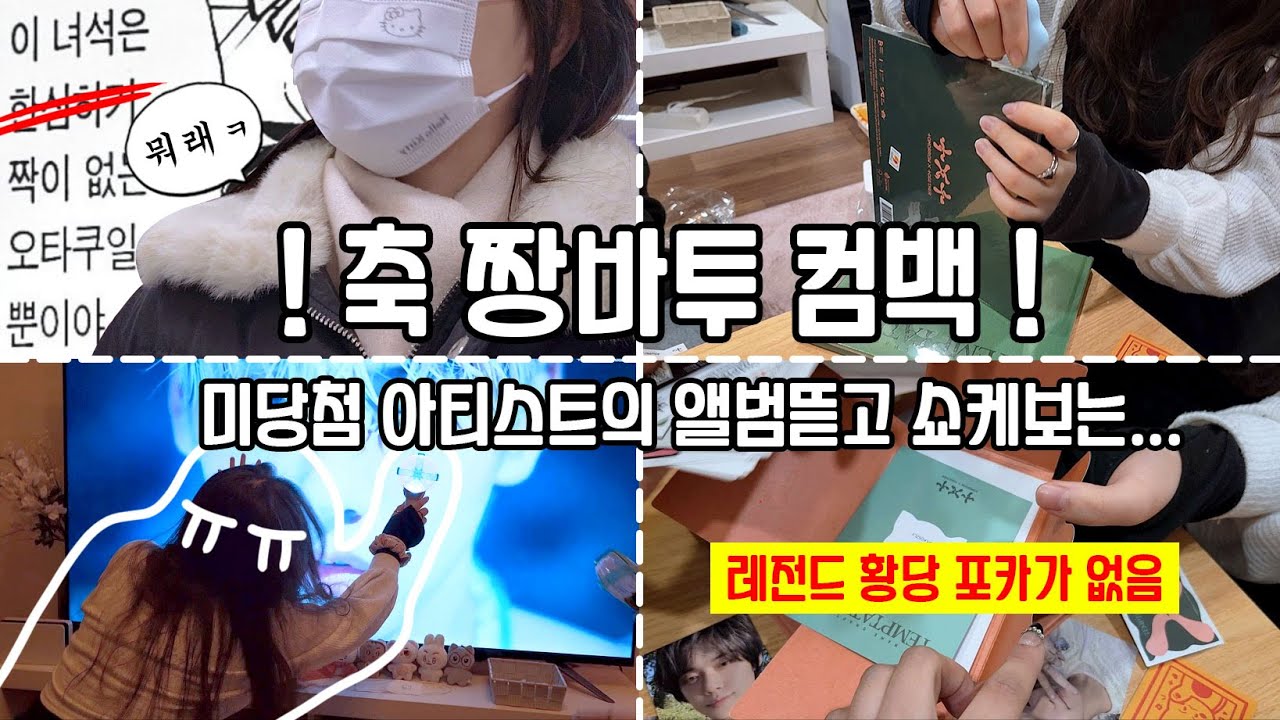[모아로그] 드디어 컴백 !! 앨범도 까고 쇼케이스도 본 하루💟 / 앨범깡 / 쇼케이스  / Moa vlog / blip / 템테이션 / 쇼케이스 / TXT