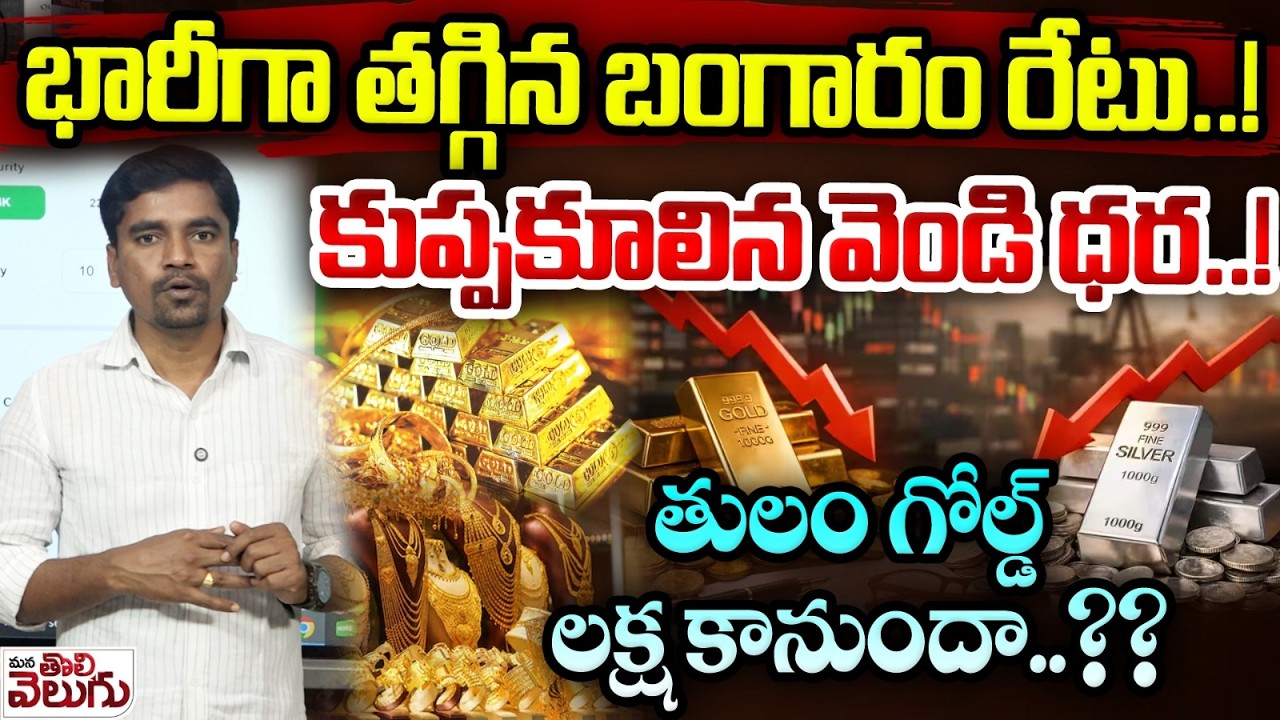 Gold Rates : భారీగా తగ్గిన బంగారం రేటు..!కుప్పకూలిన వెండి ధర..!తులం గోల్డ్ లక్ష కానుందా..?