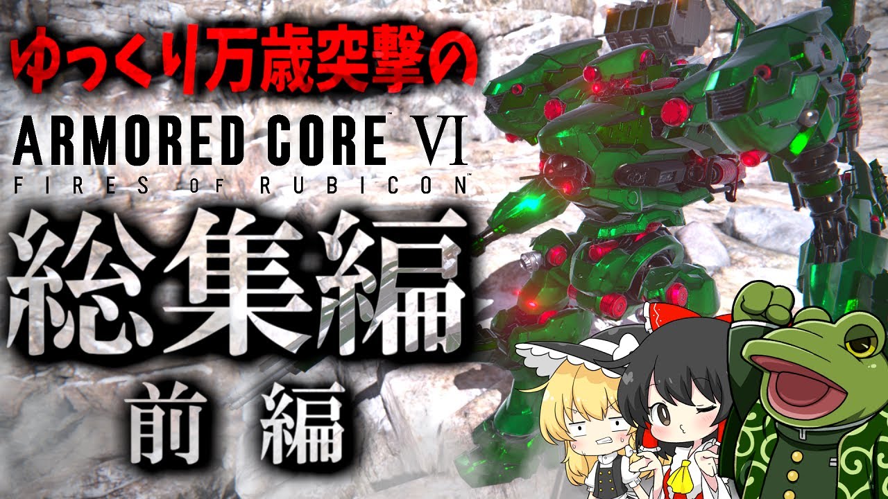 【アーマードコアⅥ】ゆっくり万歳突撃のAC6総集編の前編【ゆっくり実況】 ARMORED CORE VI FIRES OF RUBICON