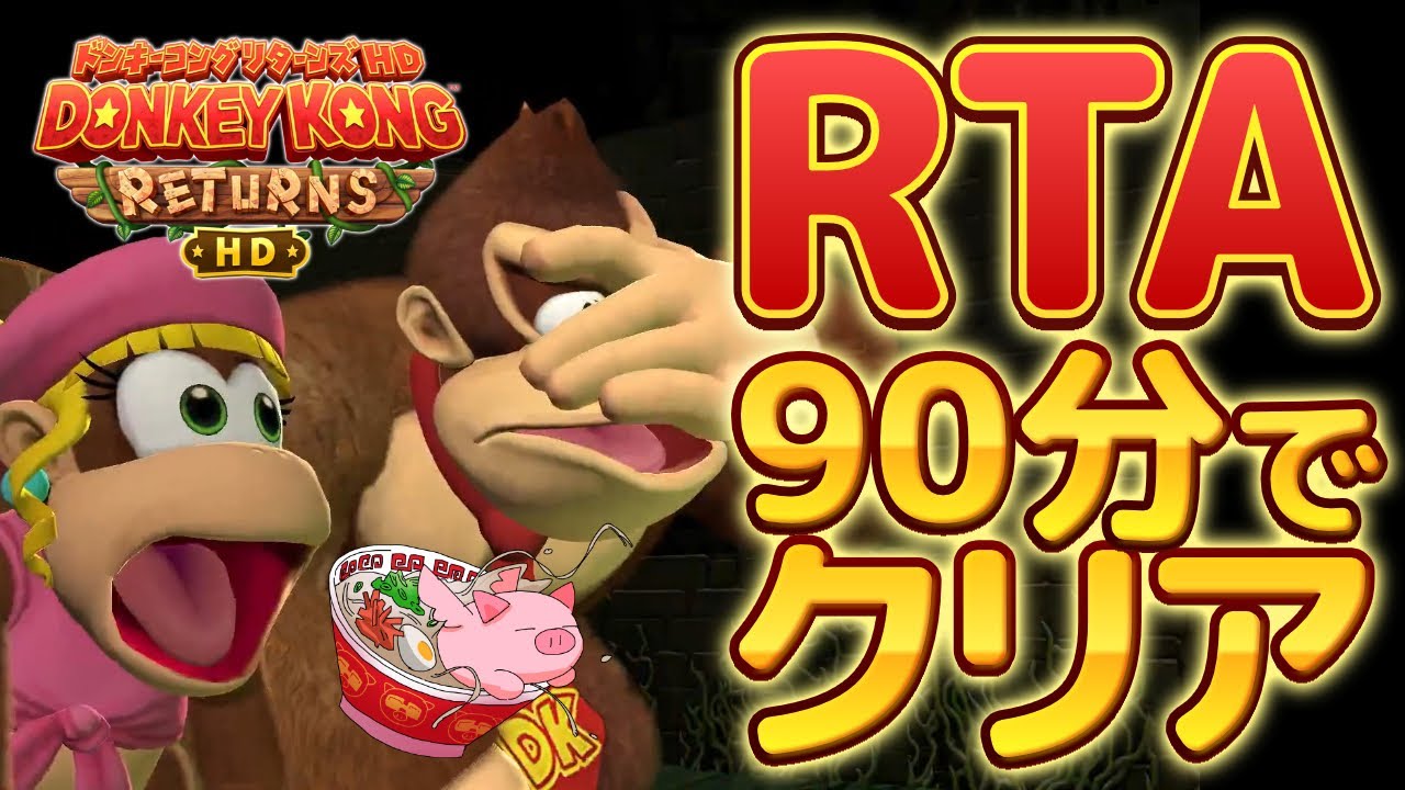 【RTA世界記録ライブ】ドンキーコングリターンズHDを90分でクリア+黄金のしんでんターボモードチャレンジ