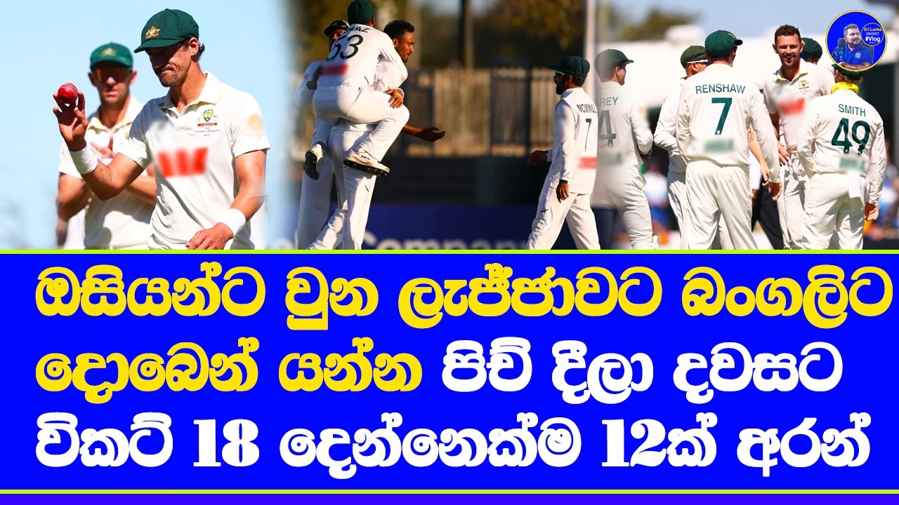 australia vs bangaladesh 2nd test day 1 highlights report| 18 wickets in day 1
