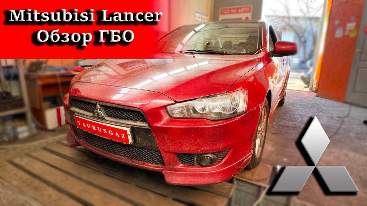 Подбор ГБО на Lancer X