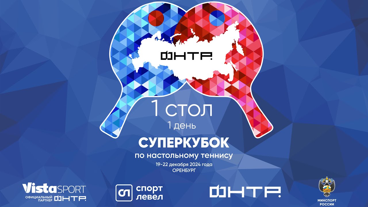 Суперкубок по настольному теннису 2024. 1 день. 1 стол
