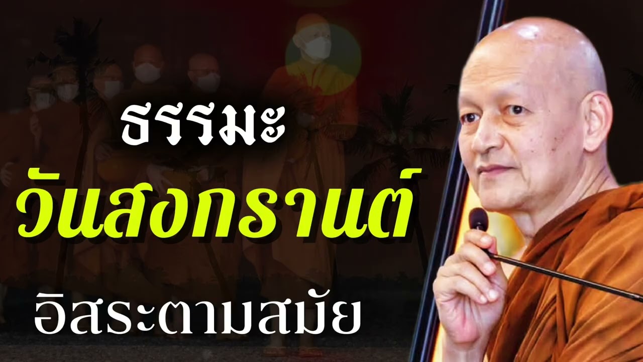 ธรรมะวันสงกรานต์ อิสระตามสมัย #พุทธวจน 