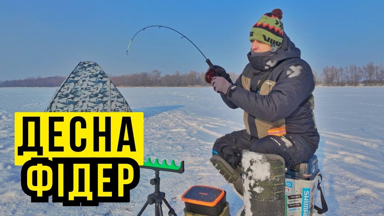 ФІДЕР З КРИГИ НА ДЕСНІ 🎣 БАТОНИ НЕ ЛІЗУТЬ В ЛУНКУ 🐟 СНАСТЬ ДЛЯ ТРОФЕЙНОЇ РИБАЛКИ НА РІЧЦІ 🔥