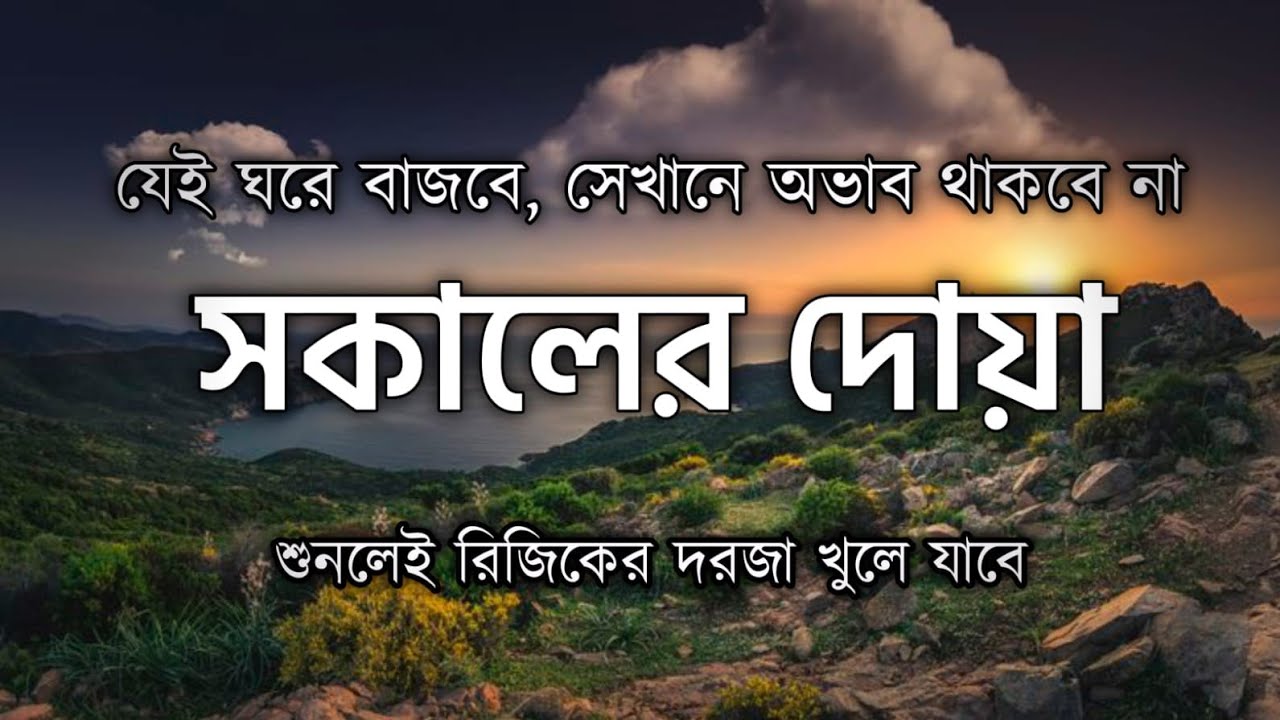 সকালটা শুরু হোক হৃদয় শীতল করা বরকতময় আয়াত দিয়ে। সকালের দোয়া ও জিকির । Morning Dua by Alaa Aqel