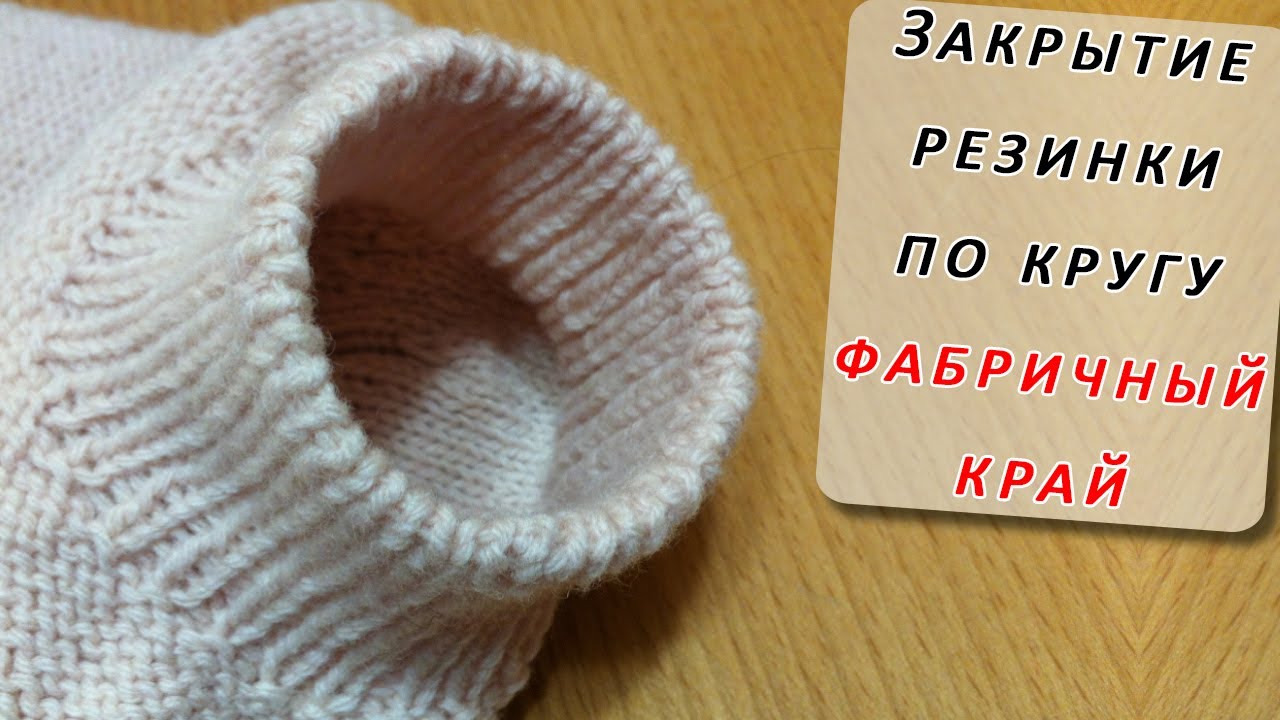 Закрытие РЕЗИНКИ 1х1 и ПОЛОЙ резинки по КРУГУ Итальянским способом/Фабричный край