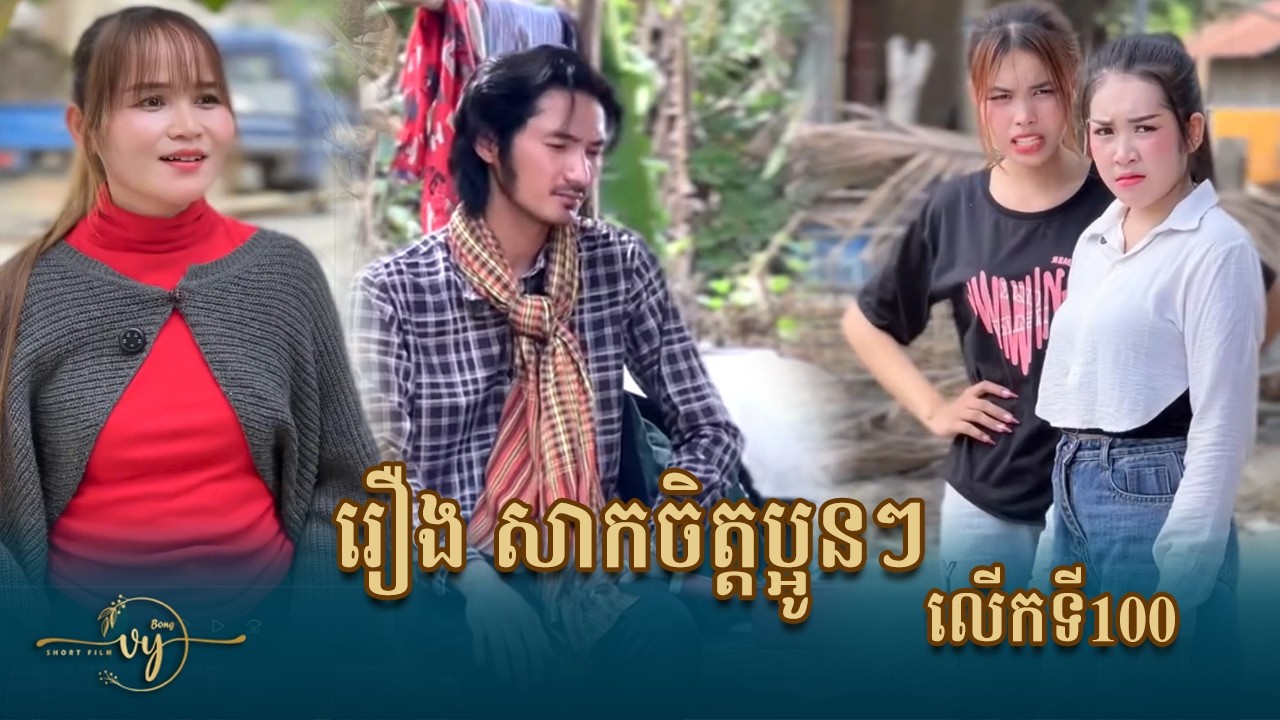 រឿង សាកចិត្ដប្អូនៗលើកទី100 | #BongVy Short Film
