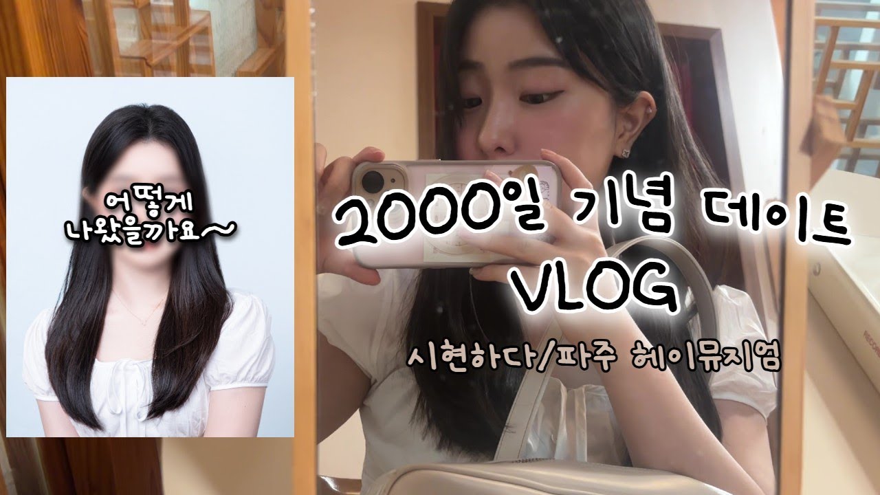 2000일 VLOG 시현하다 기록사진 남기기 (근데 각자) | 파주 헤이뮤지엄 전시 데이트, 오랜만에 븨로그 찍으니 혼자 그냥 어색함..;;;;;;