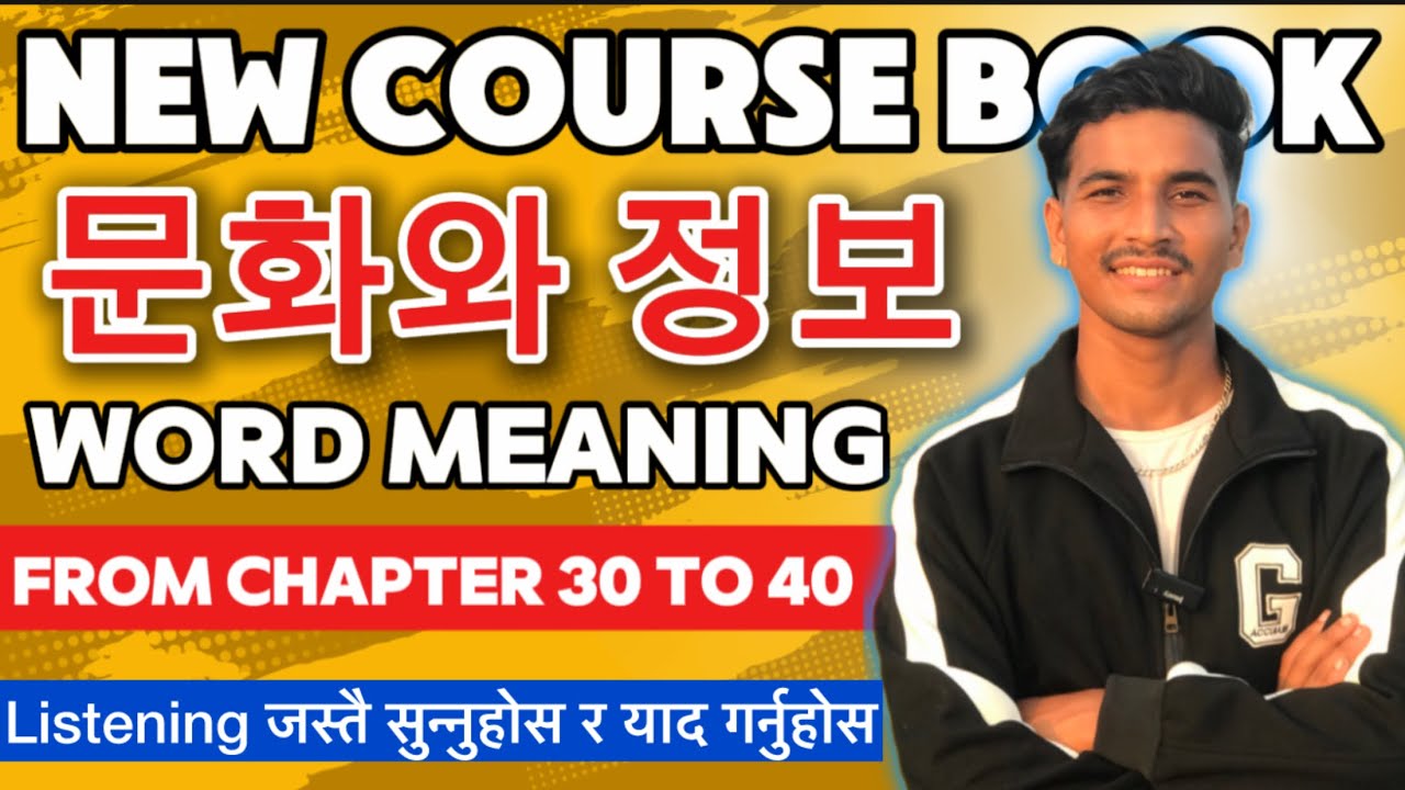 New course book 정보 문화 word meaning | From chapter 30  to 40 ❤️ #koreanmeaning