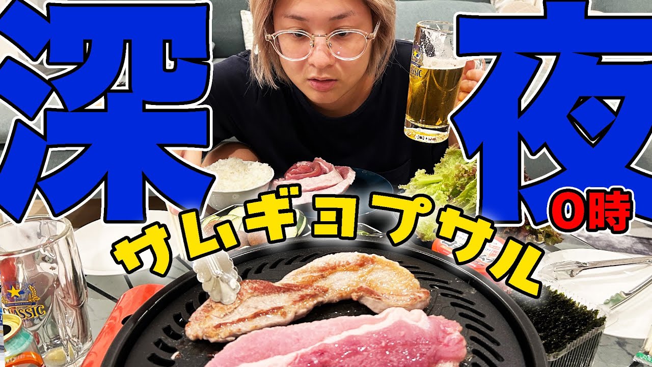 【神アングル】深夜0時のサムギョプサル【酒嫁】