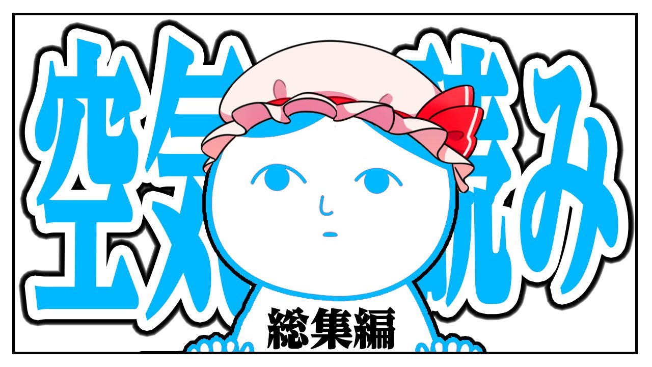 ふたりで空気読み続編一気見(( ˘ω ˘ *))【ゆっくり実況】【ぽんこつちゃんねる】